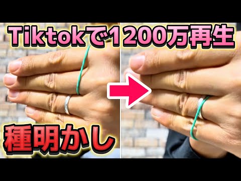 【種明かし】TikTokで1200万再生されたマジック遂に教えます【magic trick】