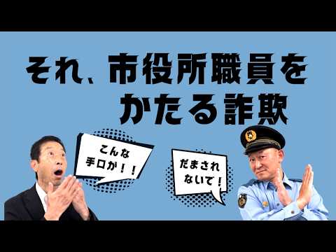 【市役所をかたる詐欺 南あわじ署】