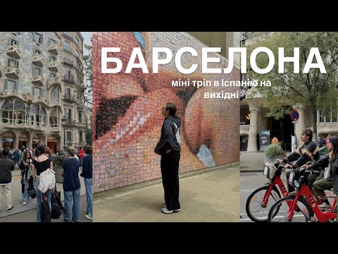 вихідні в Барселоні