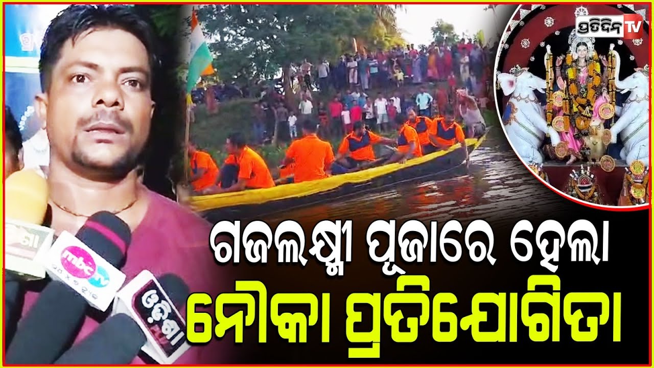 କେନ୍ଦ୍ରାପଡ଼ା ରେ ନୌକାଚାଳନା ପ୍ରତିଯୋଗିତା, ଜମୁଛି ଗଜଲକ୍ଷ୍ମୀ ପୂଜା। River rowing championship Mahakalapada