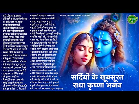 सर्दियों के खूबसूरत भजन | Radha Krishna Bhajan | Shyam Bhajan | Krishna Bhajan | Radha Rani Bhajan