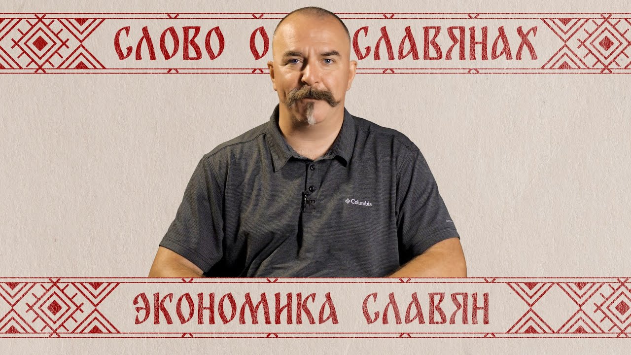 Клим Жуков. Экономика славян - Слово о славянах 3