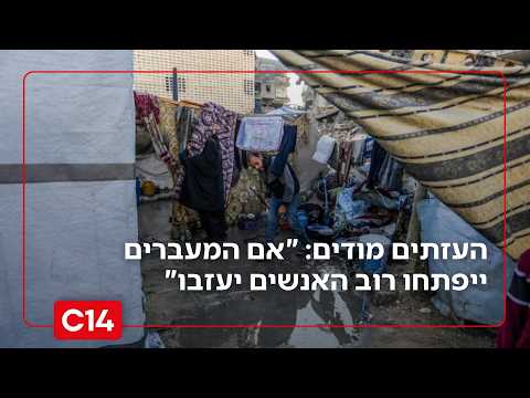 למה אנחנו מחכים? תושבי הרצועה מודים: "אם המעברים ייפתחו רוב האנשים יעזבו"