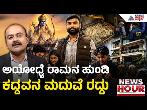 Ayodhya Ram Mandir Scam: 20 ಲಕ್ಷ ನಗದು ಸಿಕ್ಕ ಬೆನ್ನಲ್ಲೇ ಕಳ್ಳನ ಬದುಕು ಸ್ಮಶಾನ | Suvarna News Hour