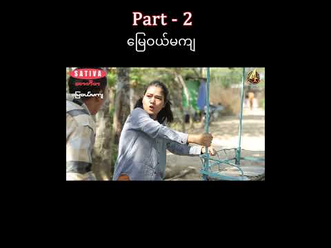 မြေဝယ်မကျ part(2) #funny #8millionviews #comedydrama #foryou #ep #comedygenre #movie #dramagenre