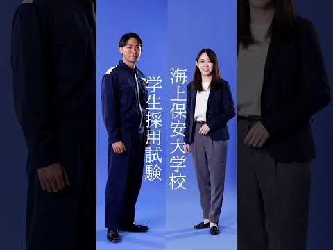 【あと2日】海上保安大学校学生採用試験申込み受付中
