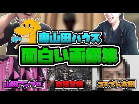 【家全焼】裏山田ハウス神画像博覧会開催！！ピンクアンブロ転売ヤーや家事でホームレスニキが悲惨すぎる・・・