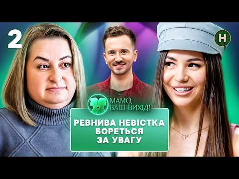 Новоспечена невістка Оля не пройшла іспит на господиню? – Мамо, ваш вихід! 2 сезон – Випуск 2