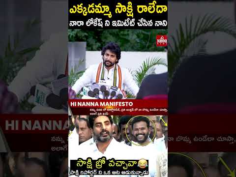 ఎక్కడమ్మా సాక్షి రాలేదా...నారా లోకేష్ ని ఇమిటేట్ చేసిన నాని #Nani #NaraLokesh | TeluguCinema Brother