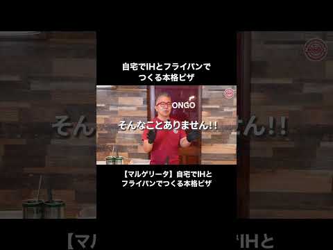 【マルゲリータ】自宅でIHとフライパンでつくる本格ピザ short 01