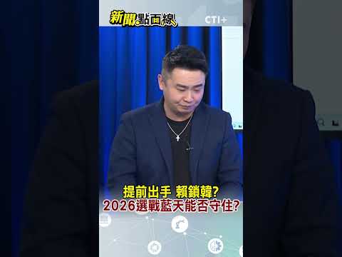 提前出手 賴鎖韓? 2026選戰藍天能否守住?#short #shorts #新聞點面線 @大新聞大爆卦HotNewsTalk