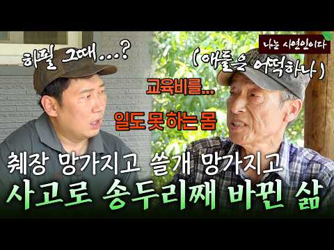 "<strong>자재</strong> 운반 기계가 날 받은 거예요" 췌장도 쓸개도 없이 버틴 가장의 삶｜나는 사연인이다 566회