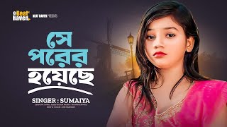 সে পরের হয়েছে | Se Porer Hoyeche Sumaiya | Bangla sad Song | Bangla New Song 2025