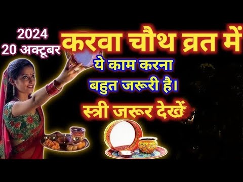 करवा चौथ का व्रत रखने से पहले जरूर देखें ये वीडियो | Karwa Chauth Vrat ke Jaroori Niyam