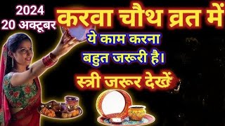 करवा चौथ का व्रत रखने से पहले जरूर देखें ये वीडियो | Karwa Chauth Vrat ke Jaroori Niyam