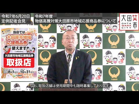 令和7年6月20日記者会見