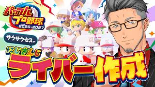 【パワプロ2026】帰ってきた！！サクサクセスでにじさんじライバー作成！！！！5【 にじさんじ/舞元啓介 】