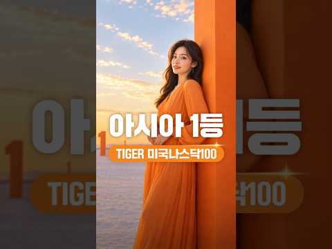아시아 최대 규모로 증명한 이름｜미국 나스닥100 투자, 결국은 TIGER🐯🧡