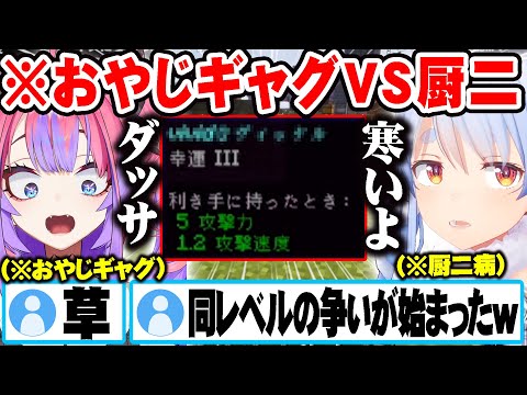 ヴィヴィとネーミングセンスで貶し合うがどこか楽しそうな兎田ぺこらｗ【新ホロ鯖】【ホロライブ 切り抜き Vtuber 兎田ぺこら 綺々羅々ヴィヴィ 】