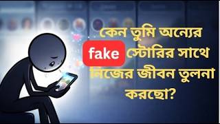 তুমি যা দেখছো… তার ৯০%ই fake! | Bangla Psychological video | Gen-Z | Think & Learn
