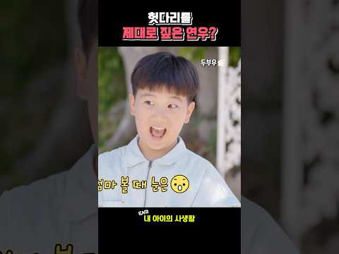 헛다리를 제대로 짚어버린 연우? #내아이의사생활 #02hby