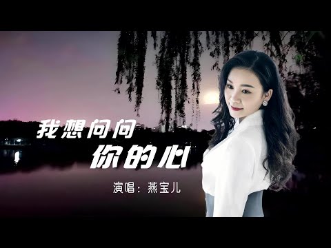 我想问问你的心-燕宝儿-演唱 KARAOKE