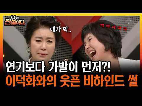 연기보다 가발이 먼저?! 이덕화와의 웃픈 비하인드 썰 #가발 #이덕화 [나는전설이다 시즌1]