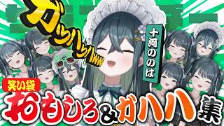 【 笑い袋 】十河ののは笑い声まとめ！