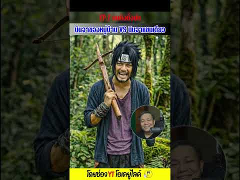 นินจาของหมู่บ้าน VS นินจาแขนเดียว EP.7 - คนดังนั่งบ่น (Parody) | OKyouLIKEs
