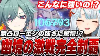 無凸ローエンで幽境アルティメット攻略！すまんローエン舐めてたわ…こんな強かったとは！【原神/切り抜き】