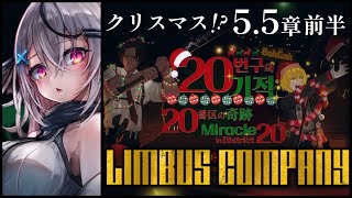 【Limbus Company】5.5章はクリスマス……⁉【 Vtuber/ 春水レイ/リンバスカンパニー】