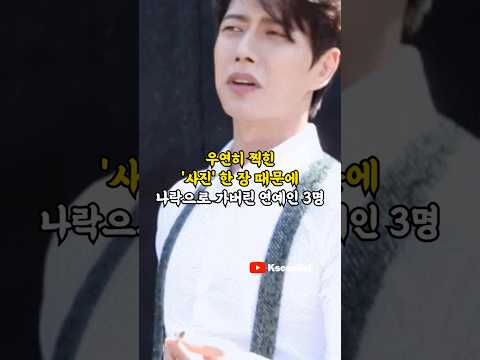 우연히 찍힌 '사진' 한 장 때문에 나락으로 가버린 연예인 3명