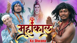 महाकाल का दीवाना ||  MahaKal Ka Diwana - Vishu Shriwas - Arkestra Song | Dj Nikku Remix