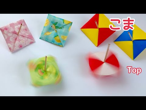 【折り紙】色も楽しい！縁起物「コマ」の作り方／[Origami] Fun colors too! How to make a 