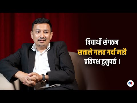 डा.कडरियालाई प्रश्न: माउ पार्टी सत्तामा पुग्दा तपाईंहरूको एजेन्डा किन फेरिन्छ ? | Dr. Sujan Kadariya