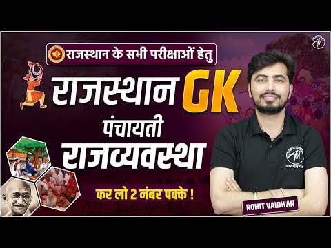 REET GK: पंचायती राजव्यवस्था, REET परीक्षा 2025 में कर लो 2 नंबर पक्के ! By Rohit Vaidwan Sir