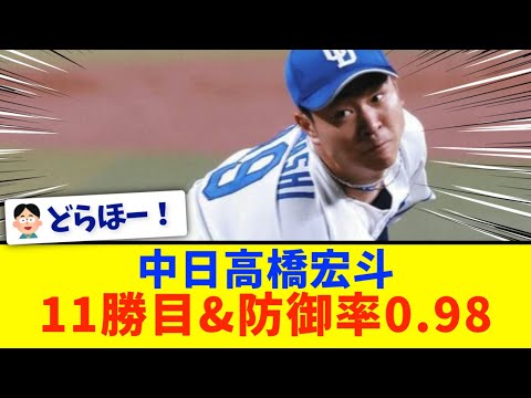 【中日】髙橋宏斗、規定到達で防御率0.98！！