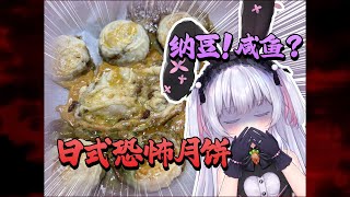 納豆・しらす・マシュマロ・・・日本人が初めて中国の伝統歌詞【月餅】を作ってみた！/纳豆，咸鱼，棉花糖...不如都加进去！日本妹妹做月饼（黑暗