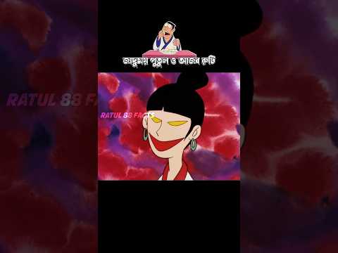 জাদুময় পুতুল ও আজব রুটি #3danimition #cartoon