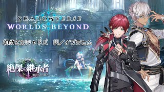 【Shadowverse: WB】パック第3弾からはじめるシャドバ /w イブラヒム3【ローレン・イロアス/にじさんじ】