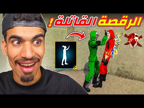 قتلت لاعبين بالرقصات !!