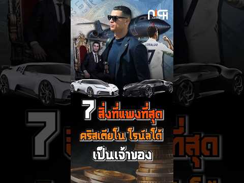 7 สิ่งของที่แพงที่สุด ที่คริสเตียโน่ โรนัลโด้เป็นเจ้าของ