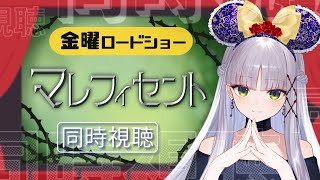 【同時視聴】Dヲタと #金曜ロードショー 『マレフィセント』を観る会【華糖シェリー/ハコネクト】#初見さん大歓迎