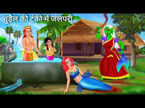 जलपरी को टंकी में बंदी बनाकर | Jalpari cartoon | Jalpari Ki Kahani | Fairy Tales Hindi Moral Stories