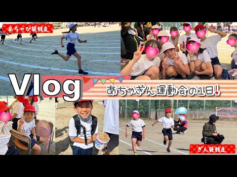 ★Vlog★あちゃぴとぎんの小学校運動会の1日！かけっこがまさかの・・・