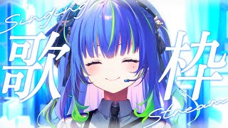 【 歌枠 / SINGING 】土・好き勝手歌枠 #vsinger #karaoke【涼海ネモ / ななしいんく】