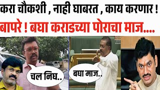 करा चौकशी आम्ही नाय घाबरत,मुंडेला नाय ओळखत बघा कराडचा पोरगा कसा हाय walmik karad| Munde