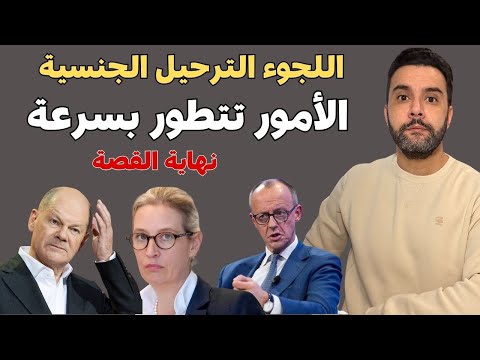 أخبار ألمانيا 🇩🇪 الأمور تتطور بسرعة