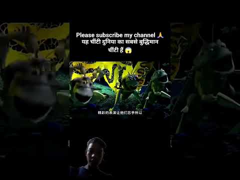 बुद्धिमान चीटियां || please subscribe my channel 🙏#trendingshorts