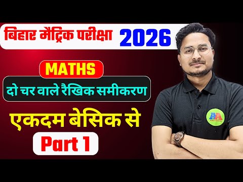 Class 10th Math दो चर वाले रैखिक समीकरण Do char wale raikhik samikaran || Linear Equation in two var